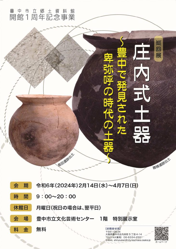 巡回展「庄内式土器～豊中で発見された卑弥呼の時代の土器～」